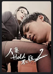 人妻Hold不住2   2014