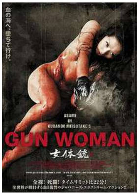 女体铳   2014