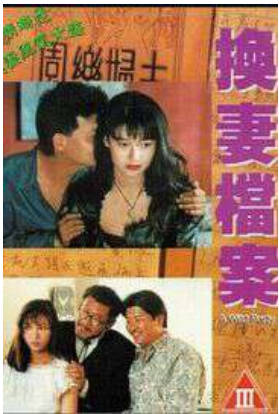 现代情欲篇之换妻档案    1992