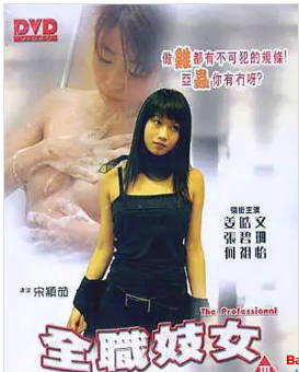 全职妓女   1998