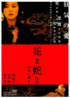 花与蛇2  巴黎 静子   2005