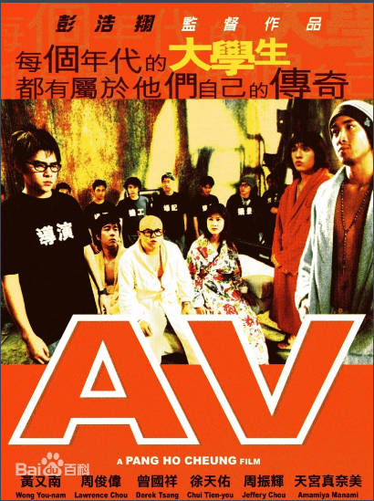 A.V.青春梦工厂   2005