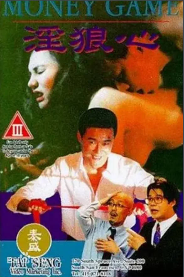 狼心不轨       1994