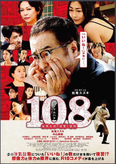 108～海马五郎的复仇与冒险～   2019