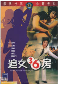 追女三十六房  1990