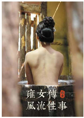 雍女传：风流性事    2014