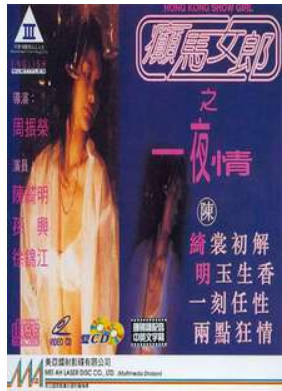 癫马女郎之一夜情  1996