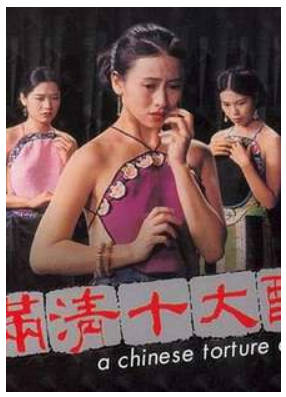 满清十大酷刑之杨乃武与小白菜   1994