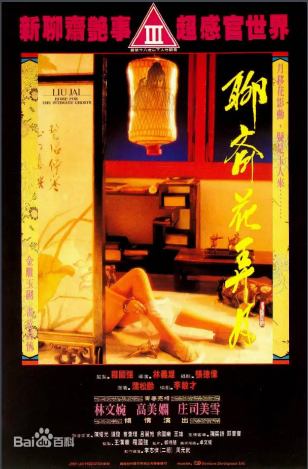 聊斋花弄月    1991