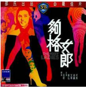 够格女郎   1997