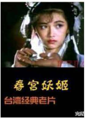 春宫妖姬  1990