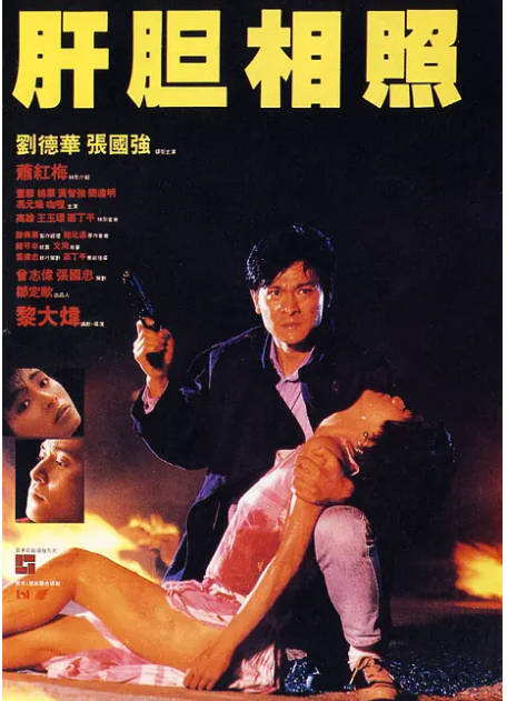 肝胆相照   1987