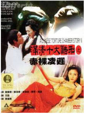 满清十大酷刑之赤裸凌迟    1998