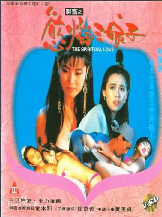 聊斋之欲焰三娘子      1992