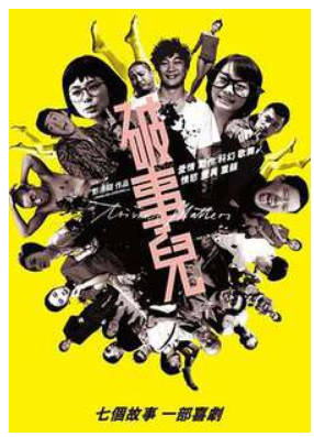 破事儿   2007