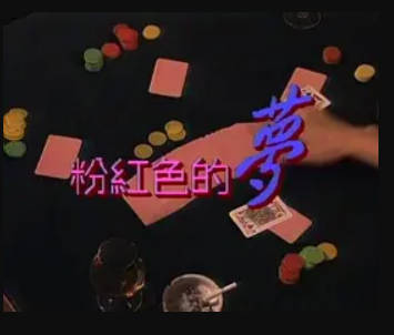 粉红色的梦  1992