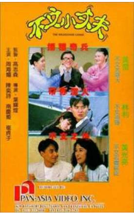 不文小丈夫 1990