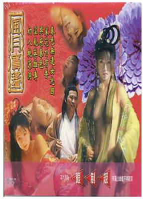 风月宝鉴之初入桃源洞   1999