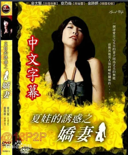 夏娃的诱惑之二-娇妻   2007