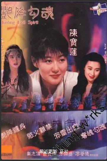 色咒邪灵  1999