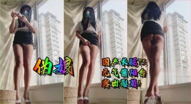 极品人妖长腿伪娘TS元气酱阳台露出插菊自慰