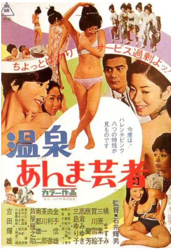 温泉按摩艺妓  1968