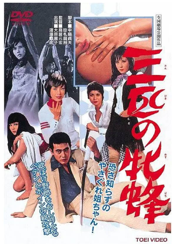 三匹の牝蜂  19770