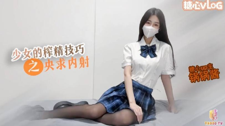 JK少女极品美乳的榨精技巧锅锅在线求哥哥内射