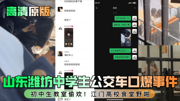 高清原版山东潍坊中学生公交车口爆事件初中生教室偷欢江门高校食堂野啪