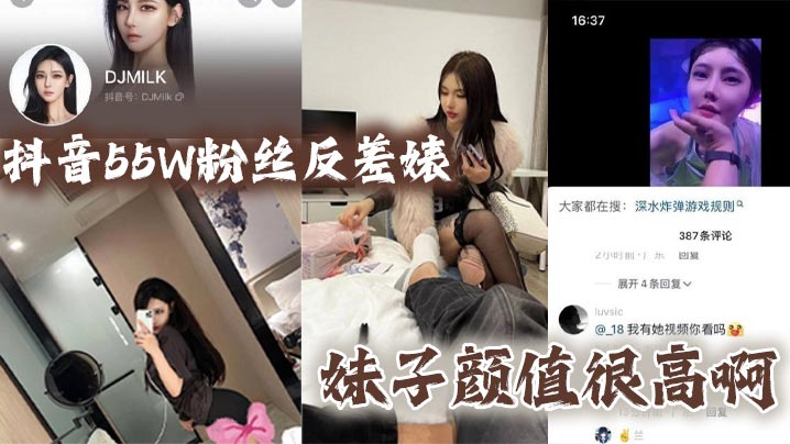 抖音55W粉丝反差婊DJMILK妹子颜值很高啊