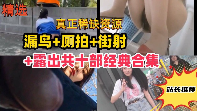 尾随街射厕所偷拍露出共十部经典合集路边美女被吓哭学妹变态露出