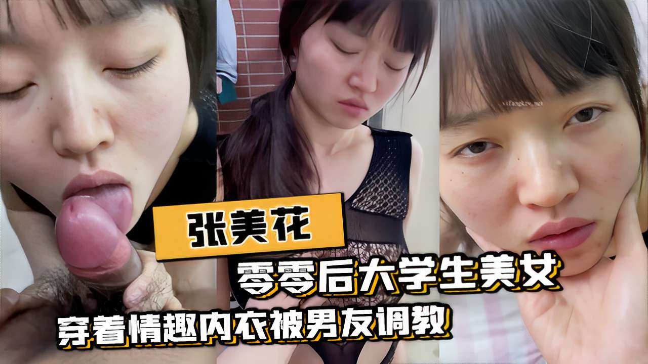 张美花零零后大学生美女穿着情趣内衣被男友调教