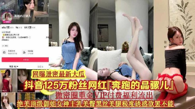 网曝门泄密最新大瓜抖音125万粉丝奔跑的晶骡儿网红维密圈vip付费专属福利