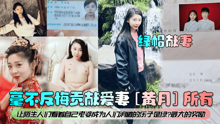 绿帽献妻毫不反悔贡献爱妻黄月所有让陌生人们看着自己老婆成为人们消遣的乐子是绿最大的奖励