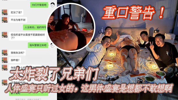 重口警告_太炸裂了兄弟们人体盛宴只听过女的这男体盛宴是想都不敢想啊还是一帮男同一起