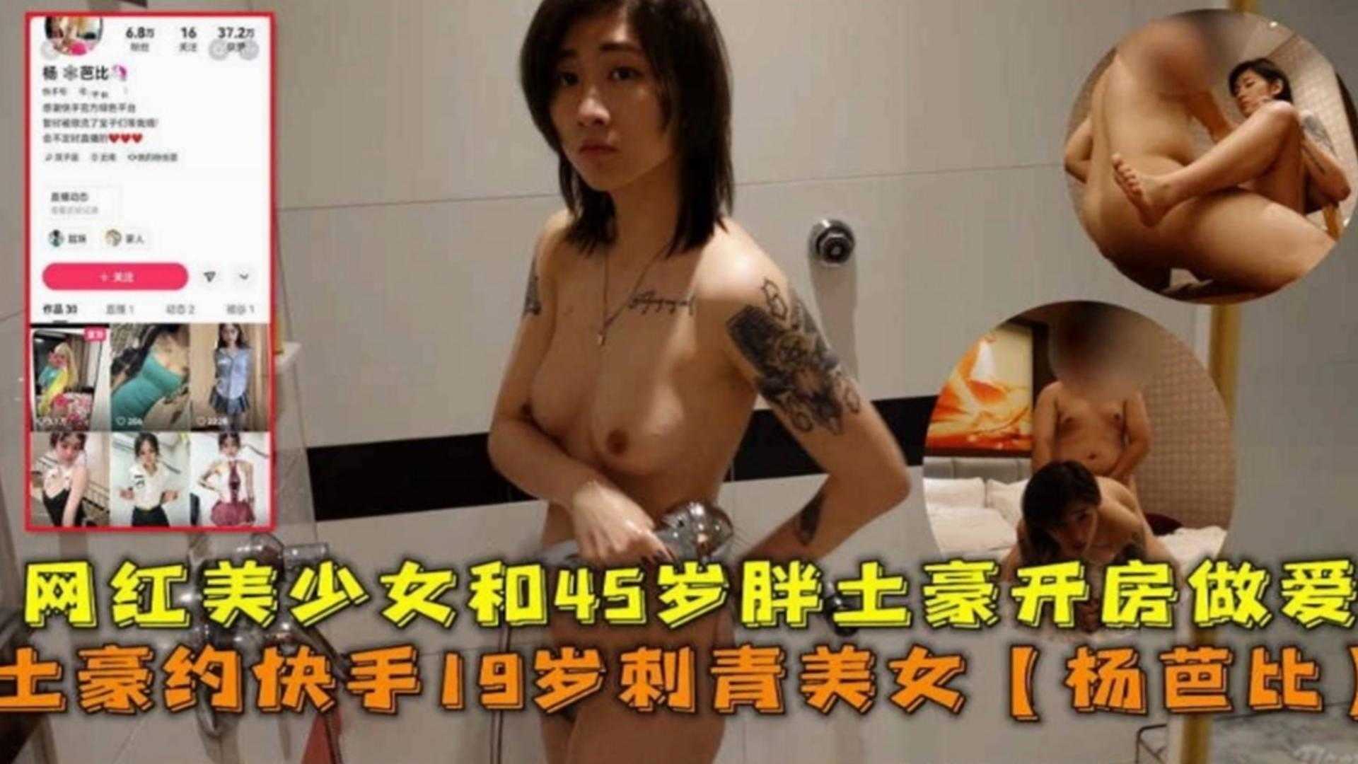 网红黑料网红美少女和土豪开房视频流出金主约操19岁美少女杨芭比