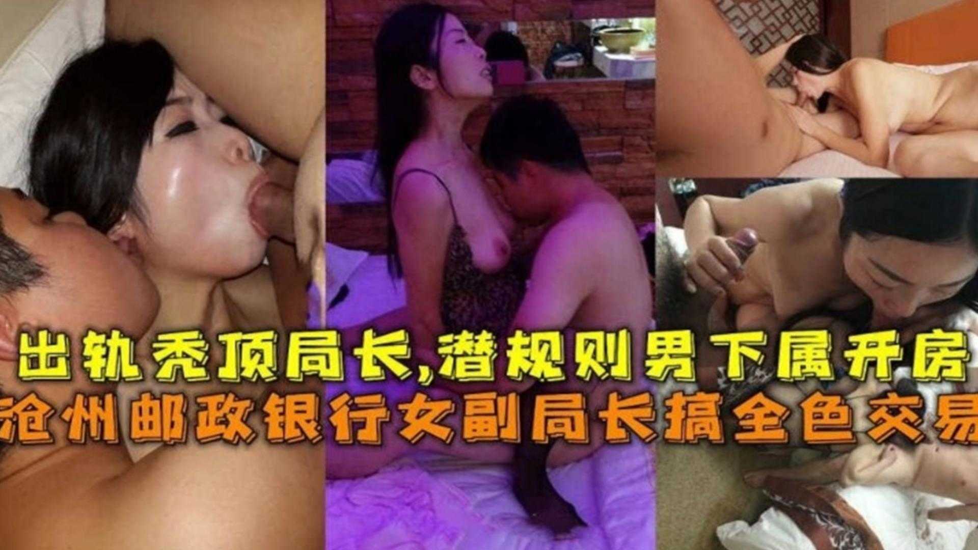 网曝黑料河北邮政银行副局长权色交易事件淫妻出轨局长潜规则男下属群P流出