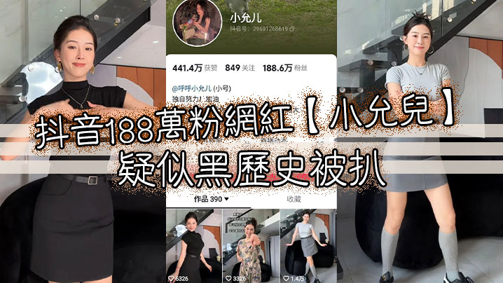 抖音188万粉网红小允儿疑似黑历史被扒叫声很迷人就是不雅视频看着不咋像呢