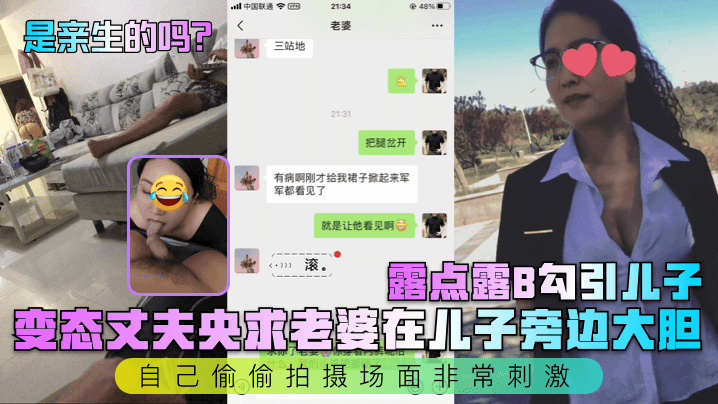 是亲生的吗变态丈夫央求老婆在儿子旁边大胆露点露B勾引儿子自己偷偷拍摄场面非常刺激