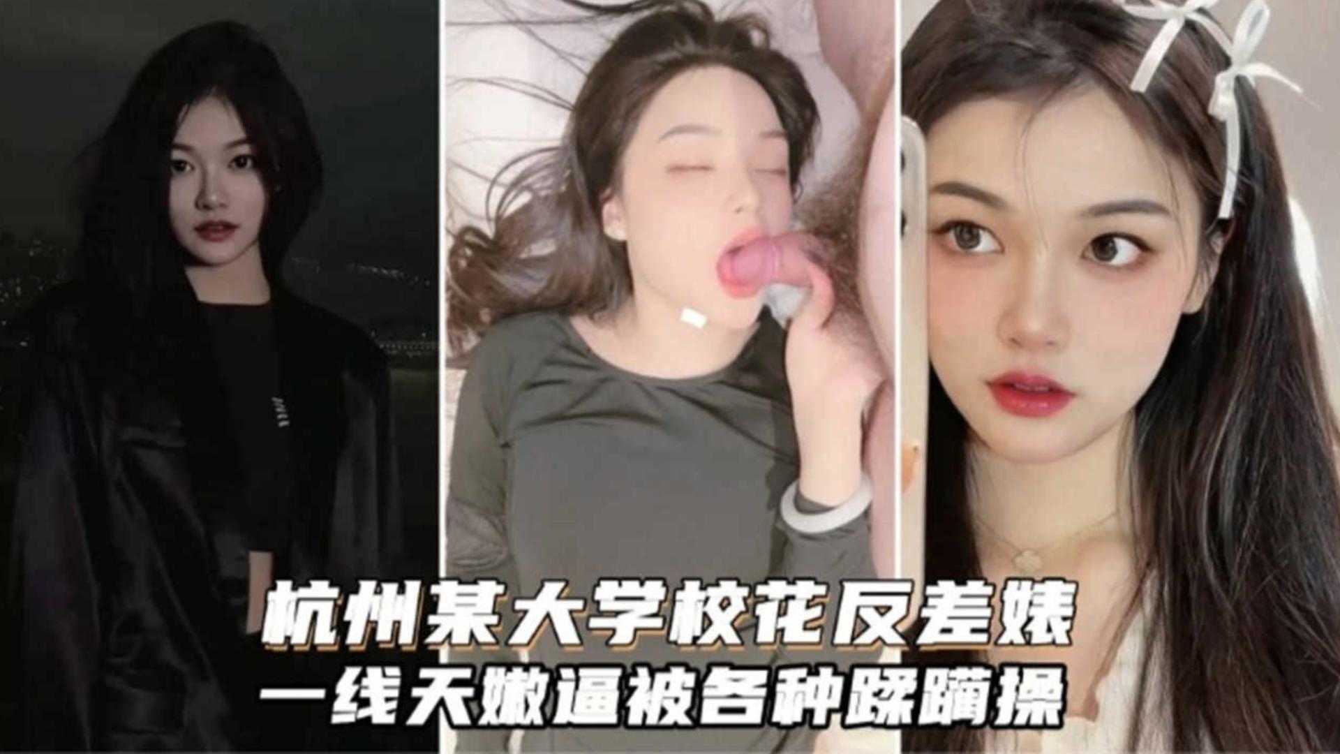 撸管佳作杭州某大学极品女神反差婊被金主男友各种蹂躏