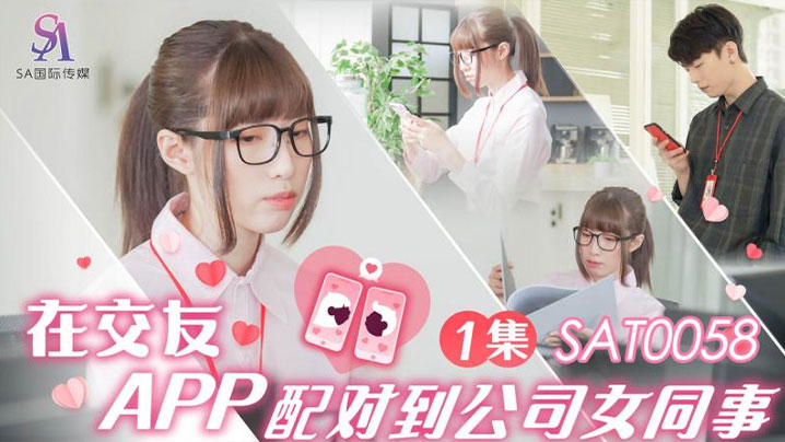 小遥在交友APP配对到公司女同事EP1