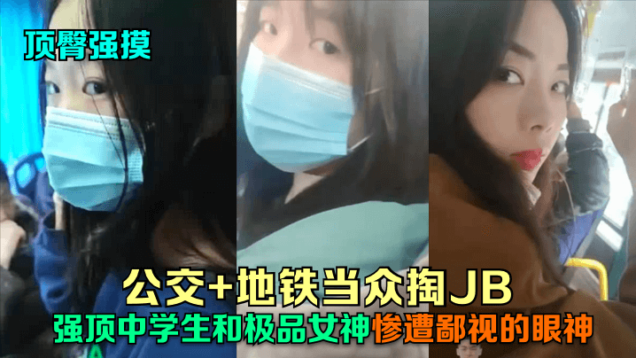 公交+地铁当众掏JB强顶中学生和极品女神！惨遭鄙视的眼神！