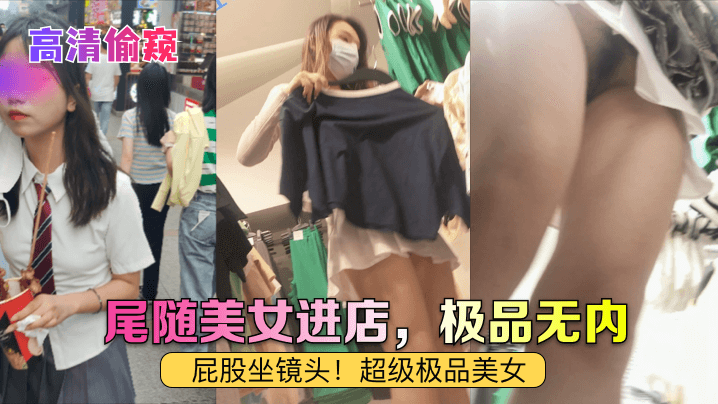 尾随美女进店，极品无内！屁股坐镜头！超级极品美女