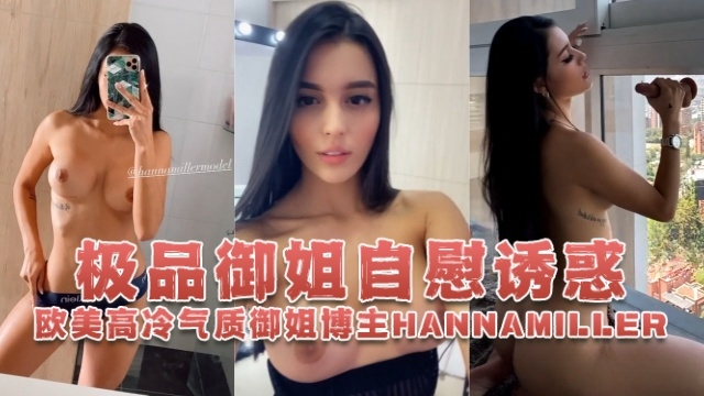 欧美高冷气质御姐博主hannamiller_HannaMiller极品御姐自慰诱惑OFZYCBE82