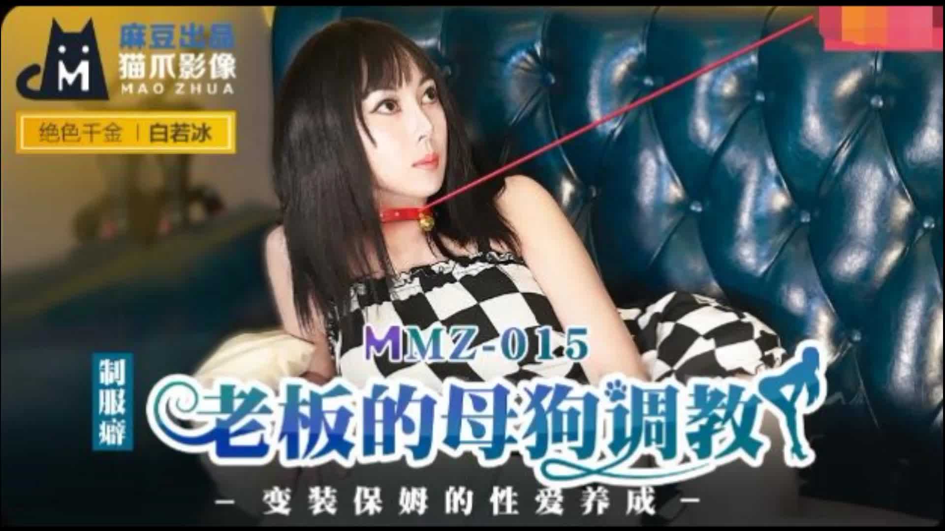 MMZ-015老板的母狗调教白若冰