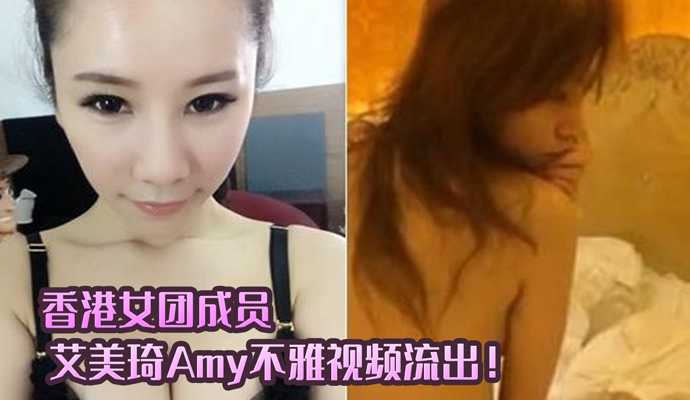 香港露晕女模艾美琦Amy不雅視頻流出