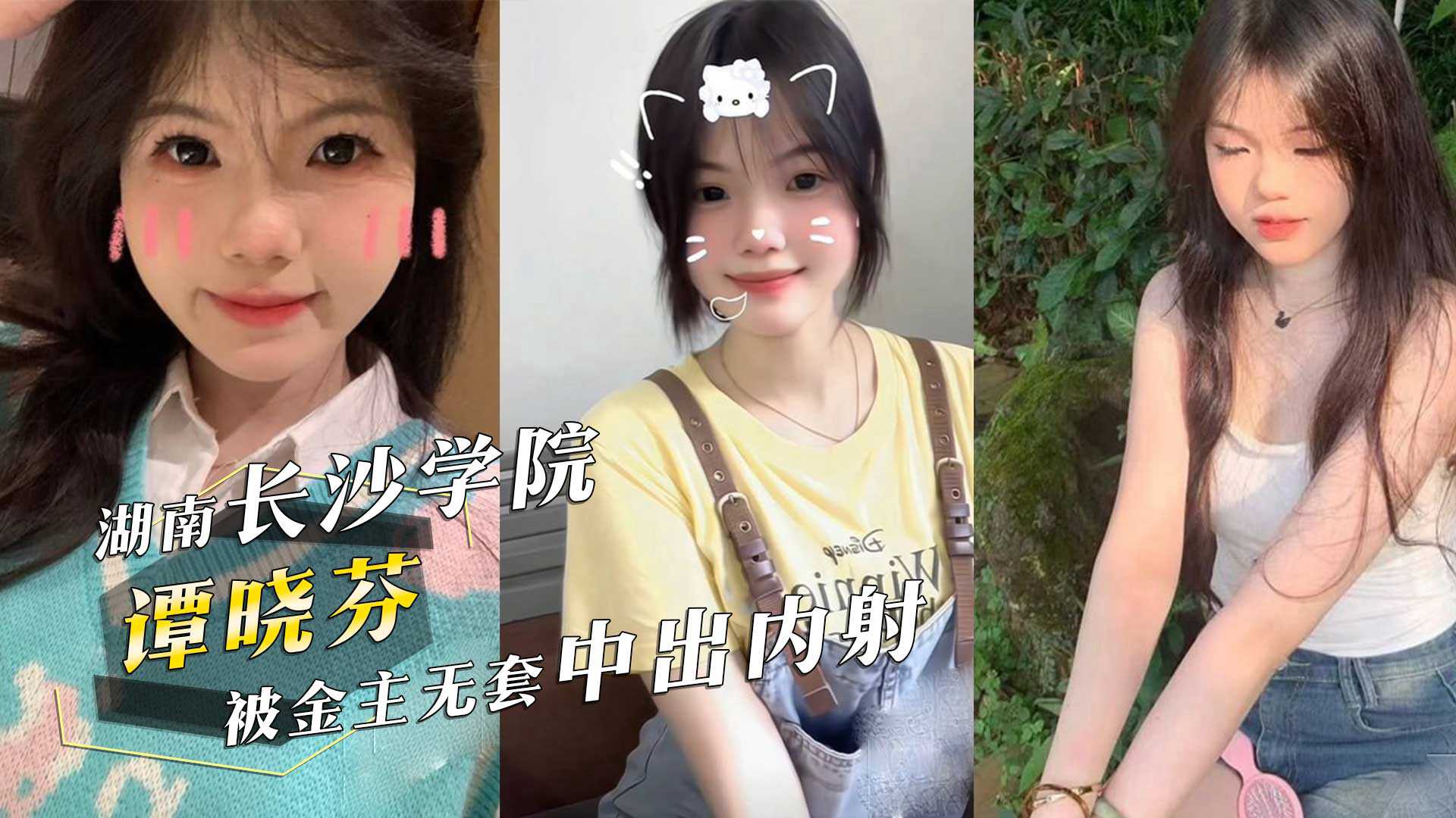 湖南长沙学院05年清纯美女学生谭晓芬可盐可甜无毛白虎粉嫩至极被金主无套中出内射