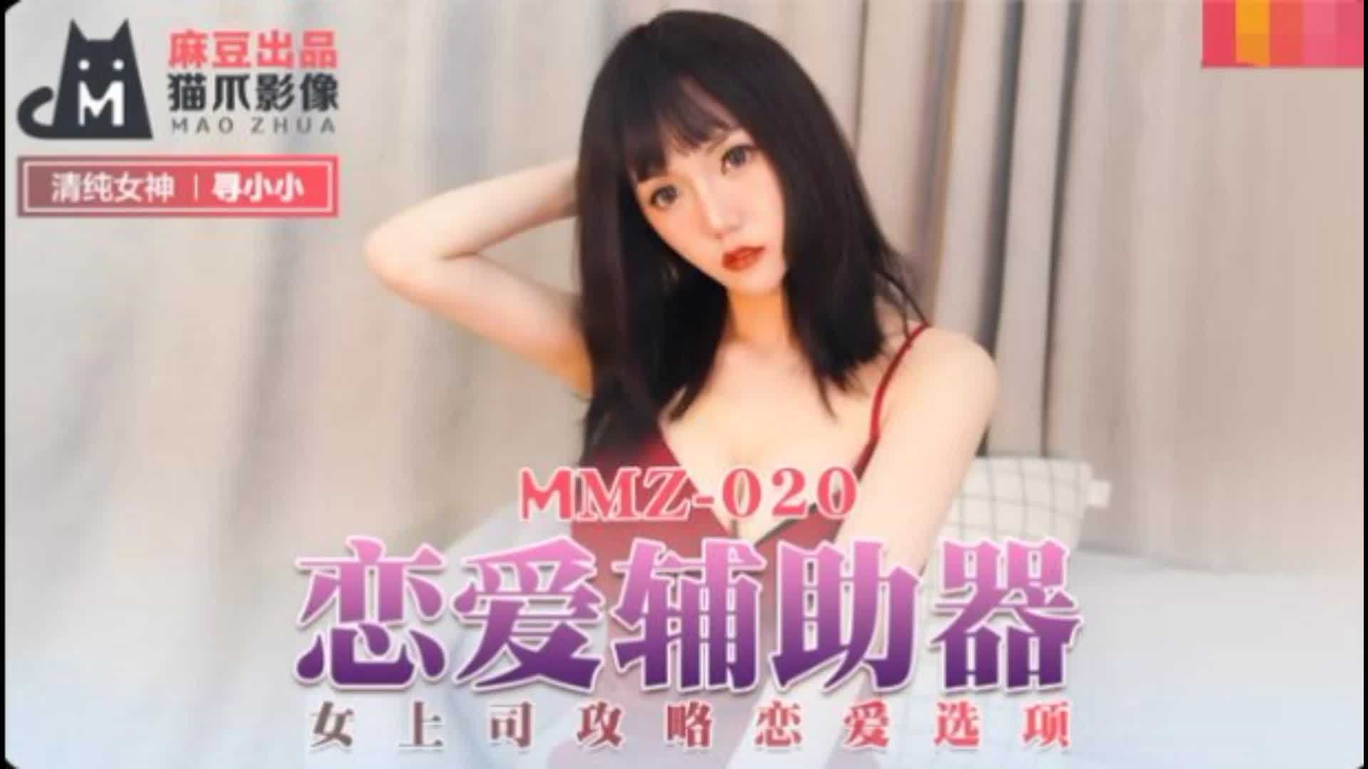 MMZ-020恋爱辅助器寻小小