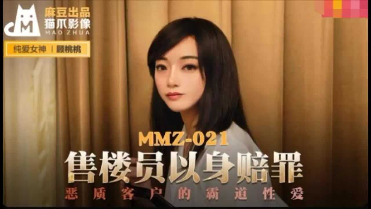 MMZ-021售货员以身赔罪顾桃桃