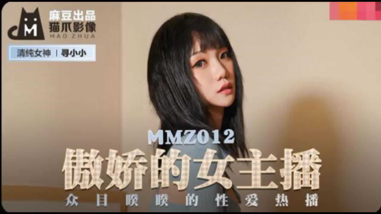 MMZ-012傲娇的女主播寻小小